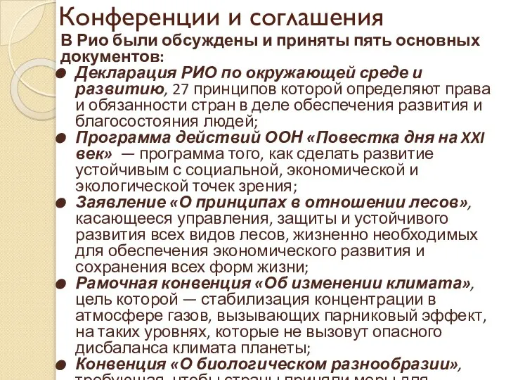 Конференции и соглашения В Рио были обсуждены и приняты пять основных