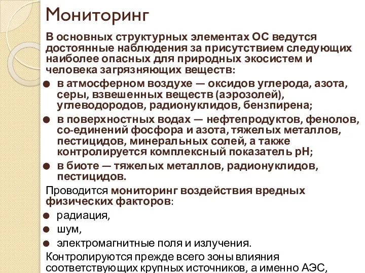 Мониторинг В основных структурных элементах ОС ведутся достоянные наблюдения за присутствием