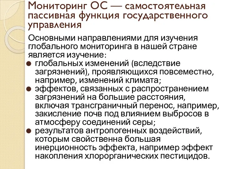 Мониторинг ОС — самостоятельная пассивная функция государственного управления Основными направлениями для