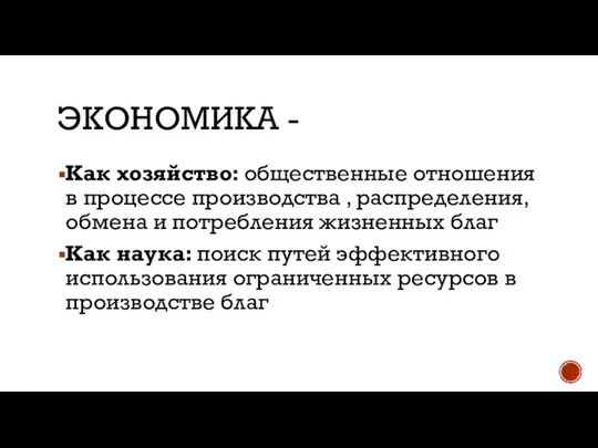 ЭКОНОМИКА - Как хозяйство: общественные отношения в процессе производства , распределения,