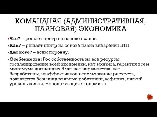 КОМАНДНАЯ (АДМИНИСТРАТИВНАЯ, ПЛАНОВАЯ) ЭКОНОМИКА Что? - решает центр на основе планов