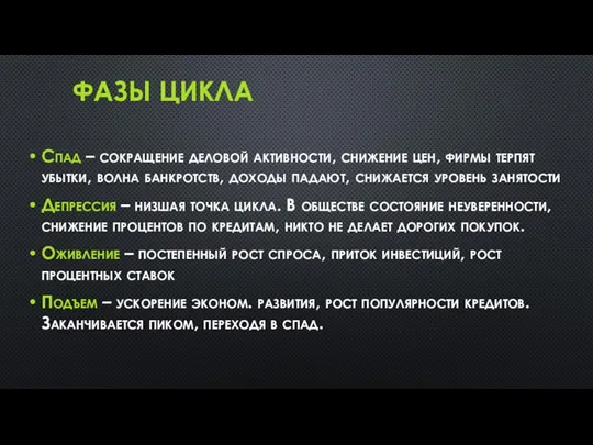 ФАЗЫ ЦИКЛА Спад – сокращение деловой активности, снижение цен, фирмы терпят