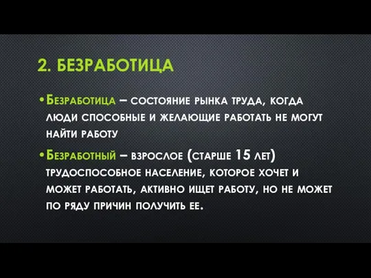 2. БЕЗРАБОТИЦА Безработица – состояние рынка труда, когда люди способные и