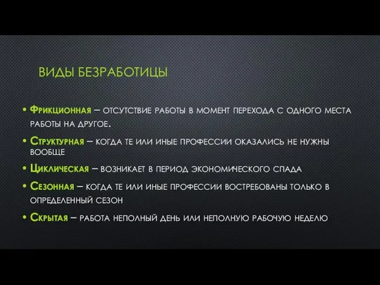 ВИДЫ БЕЗРАБОТИЦЫ Фрикционная – отсутствие работы в момент перехода с одного