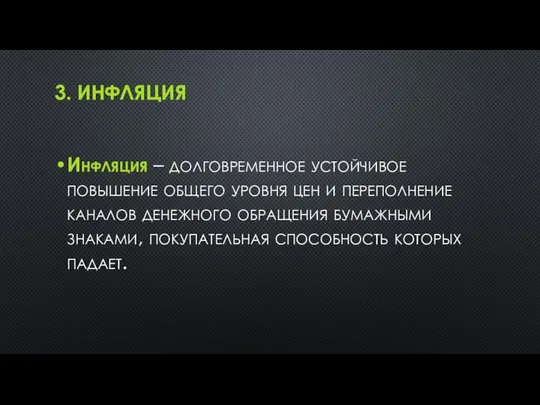 3. ИНФЛЯЦИЯ Инфляция – долговременное устойчивое повышение общего уровня цен и