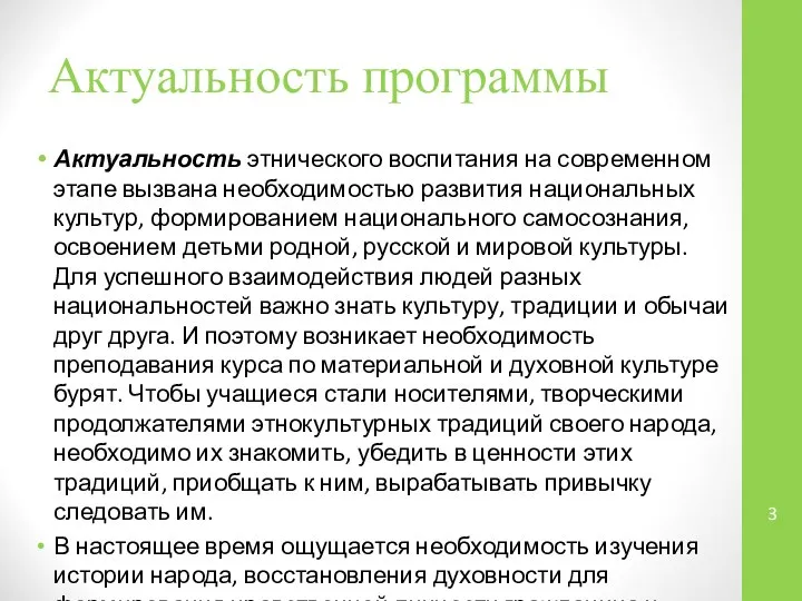 Актуальность программы Актуальность этнического воспитания на современном этапе вызвана необходимостью развития