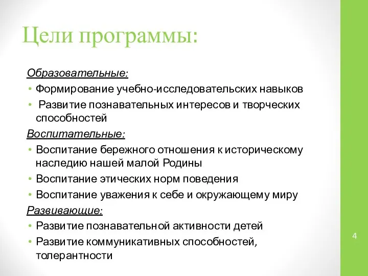 Цели программы: Образовательные: Формирование учебно-исследовательских навыков Развитие познавательных интересов и творческих