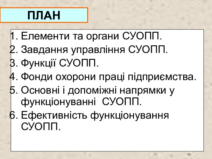 ПЛАН Елементи та органи СУОПП. Завдання управління СУОПП. Функції СУОПП. Фонди