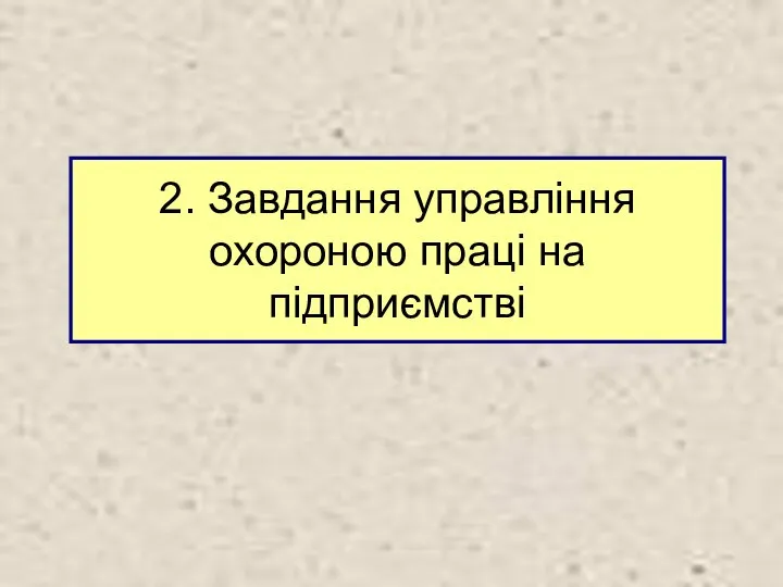 2. Завдання управління охороною праці на підприємстві