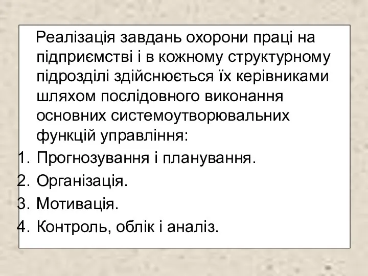 Реалізація завдань охорони праці на підприємстві і в кожному структурному підрозділі