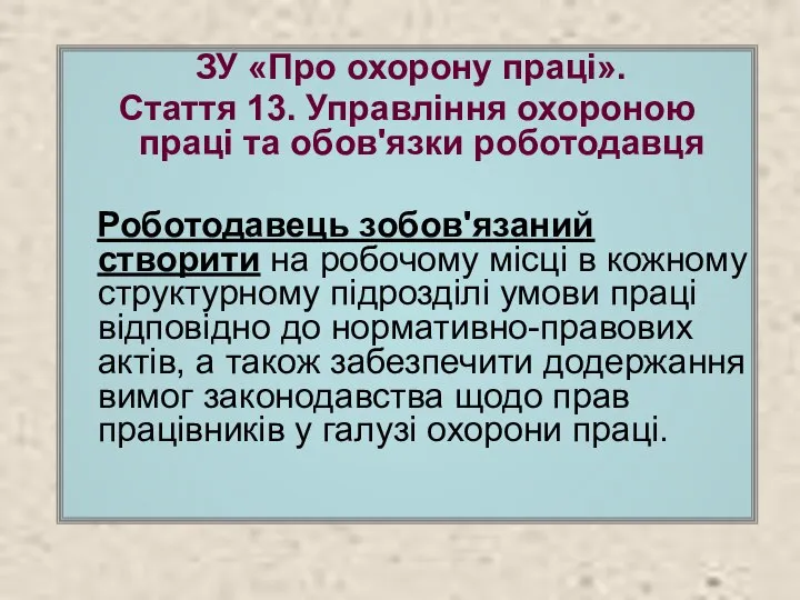 ЗУ «Про охорону праці». Стаття 13. Управління охороною праці та обов'язки