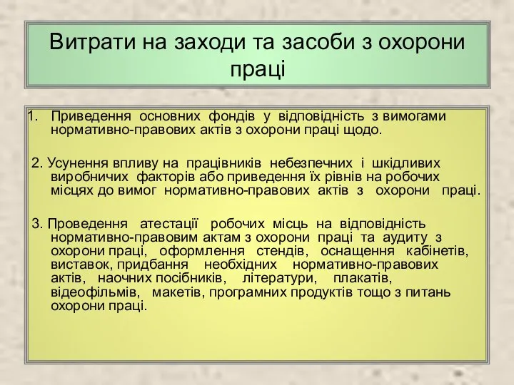 Витрати на заходи та засоби з охорони праці Приведення основних фондів