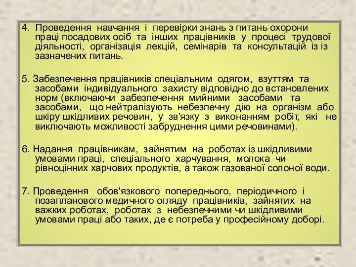 4. Проведення навчання і перевірки знань з питань охорони праці посадових