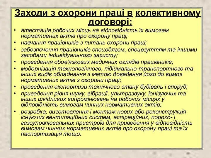 Заходи з охорони праці в колективному договорі: атестація робочих місць на