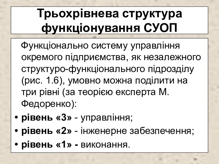 Трьохрівнева структура функціонування СУОП Функціонально систему управління окремого підприємства, як незалежного