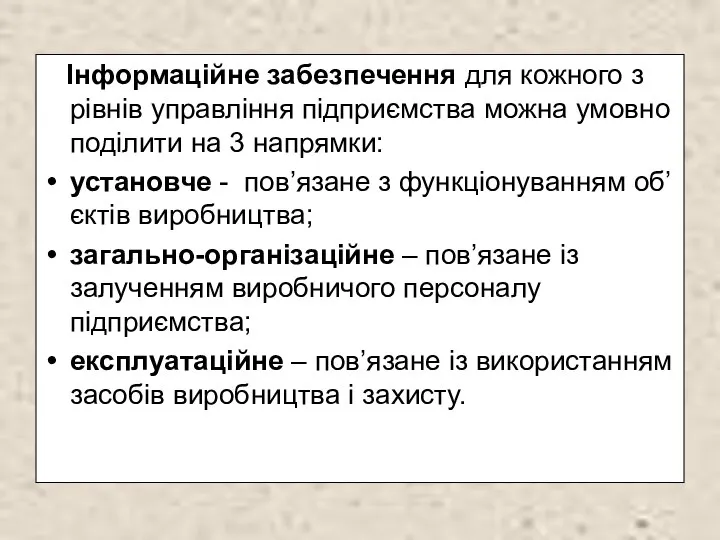 Інформаційне забезпечення для кожного з рівнів управління підприємства можна умовно поділити