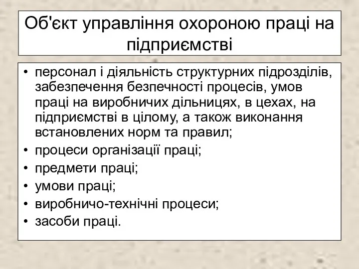 Об'єкт управління охороною праці на підприємстві персонал і діяльність структурних підрозділів,