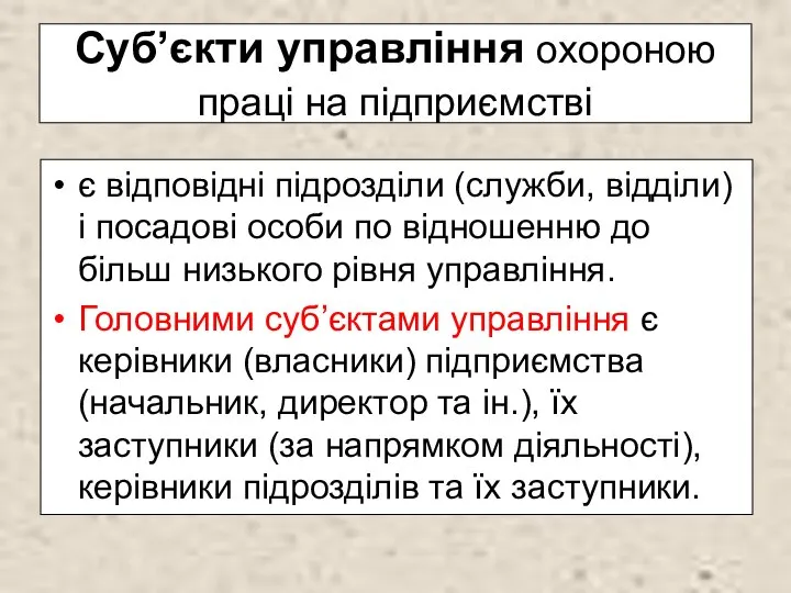 Суб’єкти управління охороною праці на підприємстві є відповідні підрозділи (служби, відділи)