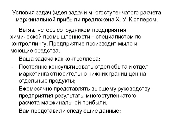 Условия задач (идея задачи многоступенчатого расчета маржинальной прибыли предложена Х.-У. Кюппером.