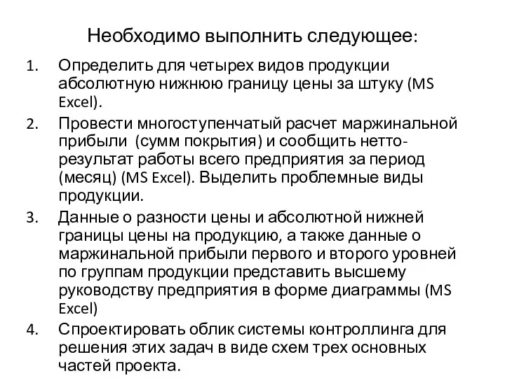 Необходимо выполнить следующее: Определить для четырех видов продукции абсолютную нижнюю границу