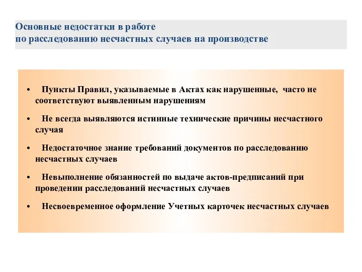 Основные недостатки в работе по расследованию несчастных случаев на производстве Пункты