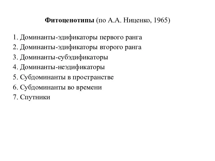 Фитоценотипы (по А.А. Ниценко, 1965) 1. Доминанты-эдификаторы первого ранга 2. Доминанты-эдификаторы