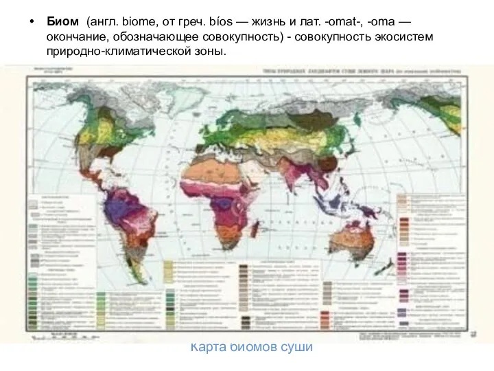 Карта биомов суши Биом (англ. biome, от греч. bíos — жизнь