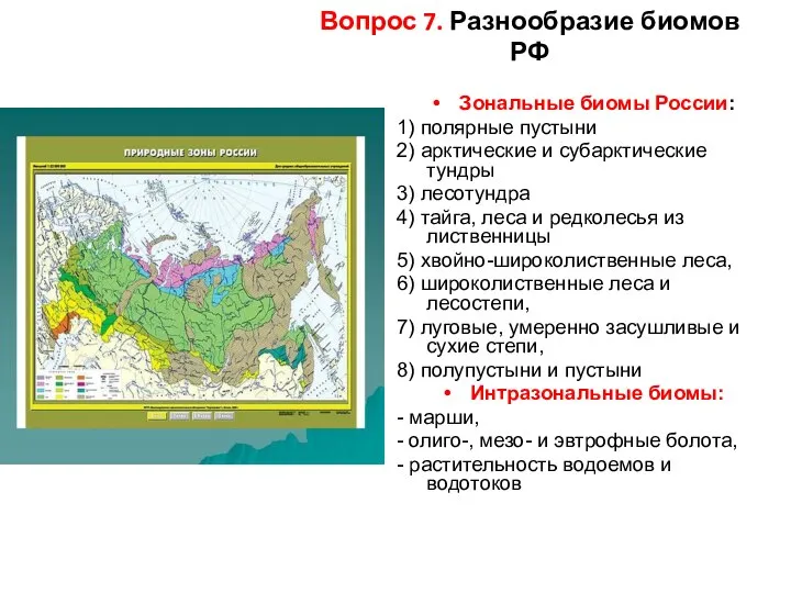 Вопрос 7. Разнообразие биомов РФ Зональные биомы России: 1) полярные пустыни