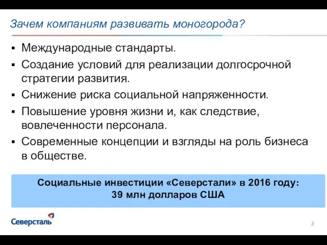 Зачем компаниям развивать моногорода? Международные стандарты. Создание условий для реализации долгосрочной