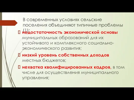 В современных условиях сельские поселения объединяют типичные проблемы (1): недостаточность экономической