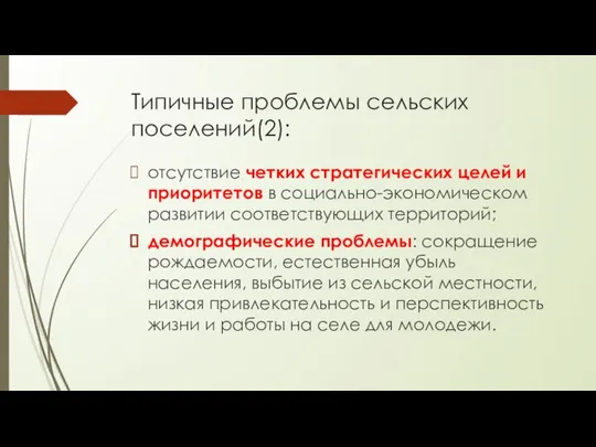 Типичные проблемы сельских поселений(2): отсутствие четких стратегических целей и приоритетов в