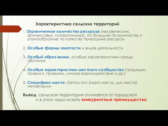 Характеристика сельских территорий 1. Ограниченное количество ресурсов (человеческих, финансовых, материальных), но