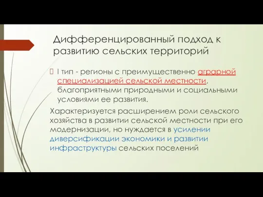 Дифференцированный подход к развитию сельских территорий I тип - регионы с