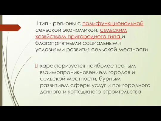 II тип - регионы с полифункциональной сельской экономикой, сельским хозяйством пригородного