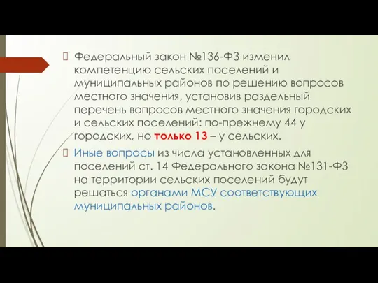 Федеральный закон №136-ФЗ изменил компетенцию сельских поселений и муниципальных районов по