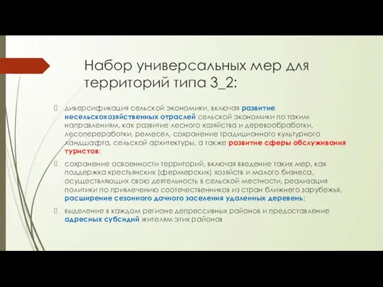 Набор универсальных мер для территорий типа 3_2: диверсификация сельской экономики, включая