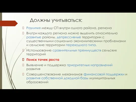 Должны учитываться: Различия между СП внутри одного района, региона Внутри каждого