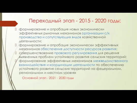 Переходный этап - 2015 - 2020 годы: формирование и апробация новых