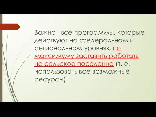 Важно все программы, которые действуют на федеральном и региональном уровнях, по