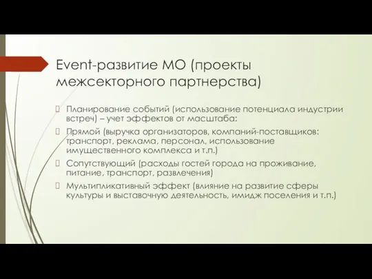 Event-развитие МО (проекты межсекторного партнерства) Планирование событий (использование потенциала индустрии встреч)
