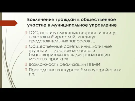 Вовлечение граждан в общественное участие в муниципальное управление ТОС, институт местных