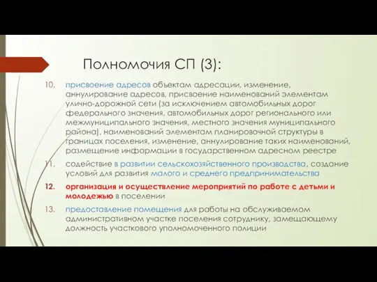 Полномочия СП (3): присвоение адресов объектам адресации, изменение, аннулирование адресов, присвоение