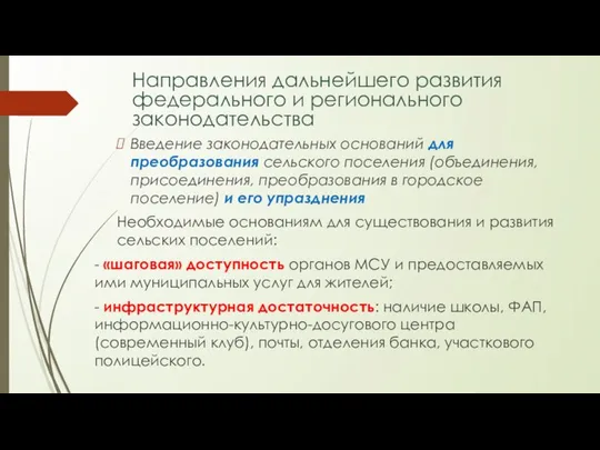 Направления дальнейшего развития федерального и регионального законодательства Введение законодательных оснований для