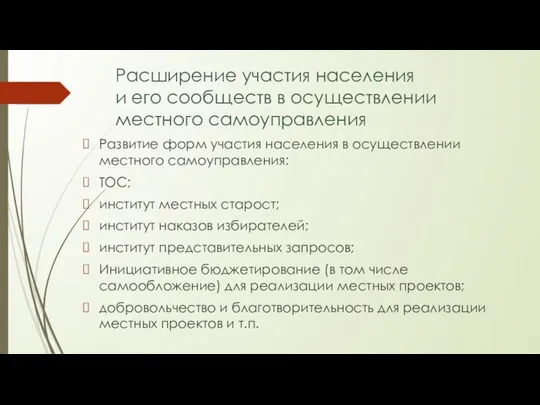 Расширение участия населения и его сообществ в осуществлении местного самоуправления Развитие