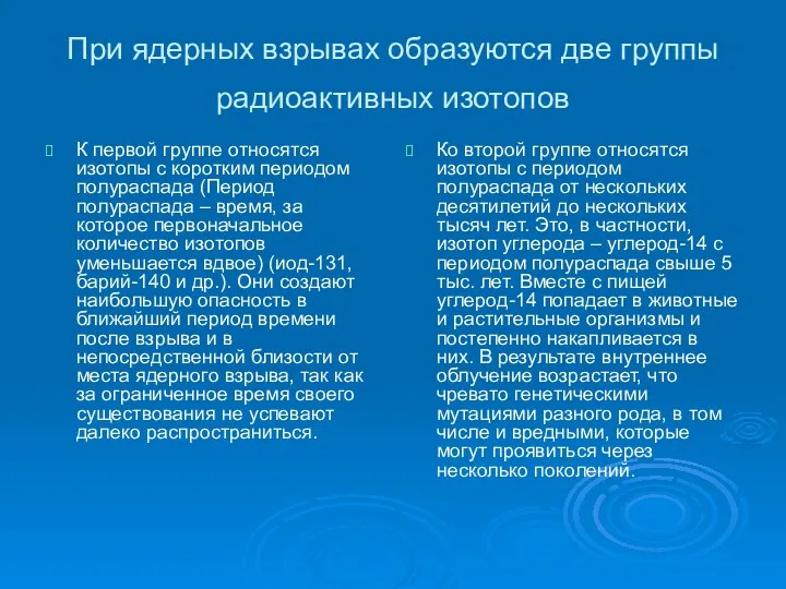 При ядерных взрывах образуются две группы радиоактивных изотопов К первой группе