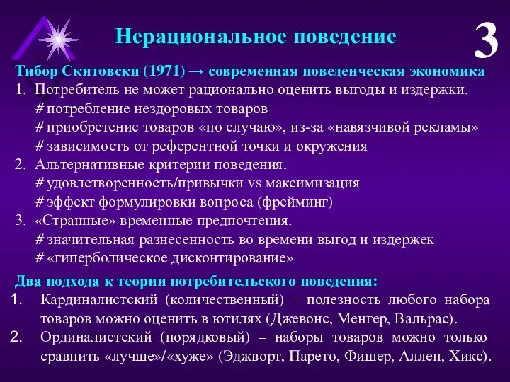 Нерациональное поведение 3 Тибор Скитовски (1971) → современная поведенческая экономика 1.