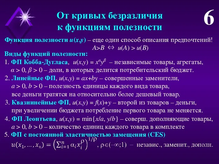 От кривых безразличия к функциям полезности 6 Функция полезности u(x,y) –