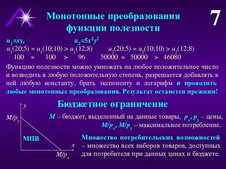 Монотонные преобразования функции полезности 7 u1=xy, u2=5x2y2 u1(20;5) = u1(10;10) >