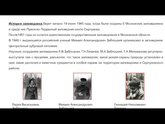 История заповедника берет начало 19 июня 1945 года, когда были созданы