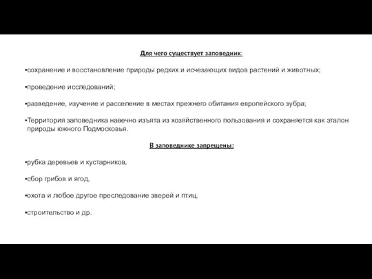 Для чего существует заповедник: сохранение и восстановление природы редких и исчезающих